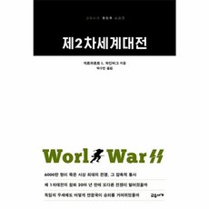 제2차세계대전 - 교유서가 첫단추 시리즈, 고유서가, 게르하르트 L. 와인버그