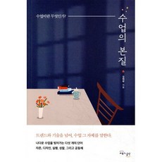 수업의 본질: 수업이란 무엇인가?, 김태현(저), 교육과실천, 김태현 저