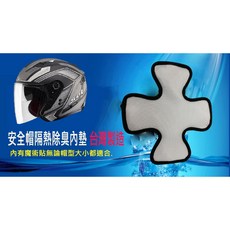台灣製奈米機車安全帽隔熱透氣除臭墊