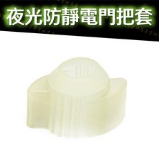 夜光防靜電門把套 矽膠喇叭鎖門把保護套 抓握方便 免工具安裝, 夜光靜電門把套