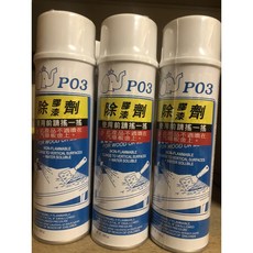 大肚山產五金行 大象 PO3 除膠漆劑 木器金屬表面油漆膠類墊片清潔 含稅, 1個