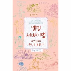 캠핑 서바이벌:여섯 친구의 무인도 표류기, 이숲, 필립 라보르,자크 반 긴 공저/유진원 역
