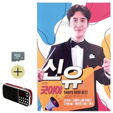 라움샵 sd 트롯 SD카드 + 효도라디오 신유 신곡 굿이야