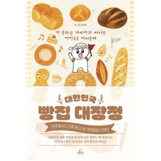 대한민국 빵집 대장정