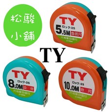 TY 捲尺 (5.5M/8M/10M) 台尺 文公尺 公分尺, 1個, TY 5.5M 台尺