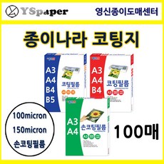 영신종이도매센터 종이나라코팅필름 손코팅필름 100mic 150mic A3 A4 B4 B5 코팅필름지, 100개, 100Micron 코팅필름 B4 100매