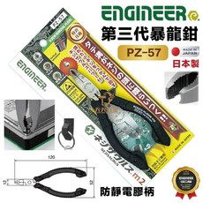 ENGINEER 工程師 PZ-57 暴龍鉗 日本製 滑牙螺絲救星 筆電硬碟螺絲拆卸, 1個