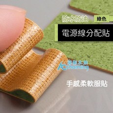 AC草影 防水防油 電源線分配貼 咖啡色/綠色 適用於插座延長線整理, 1個, 防水防油 電源線分配貼（綠色）