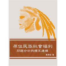 雙葉書本熊 原住民族社會福利：問題分析與體系建構 /黃源協 ISBN:9789866018954