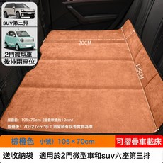 汽車後排睡墊車內車上車載摺疊墊長途旅行牀墊自駕遊必備睡覺神器, 如圖, 【棕橙色】小号105×70CM【加厚雪尼绒】送收纳袋