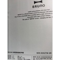 BRUNO BZK-KZ02TW 美型智能氣炸鍋