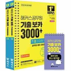 2026 해커스공무원 기출 보카 3000+ 1~2권 + 영어단어 미니암기장 3종 세트, 상품명