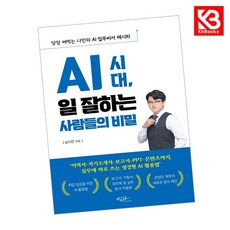 AI 시대 일 잘하는 사람들의 비밀 책 + 책갈피 [KHBOOKS]
