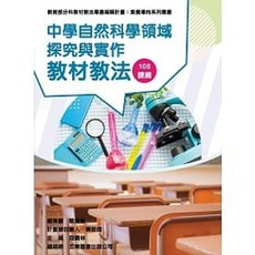 五南 書本熊 中學自然科學領域探究與實作教材教法：9789865461164