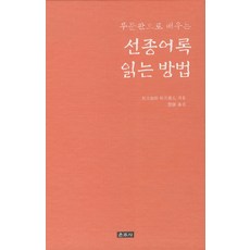 무문관으로 배우는선종어록 읽는 방법, 운주사