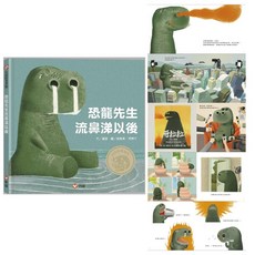 幾米兒童圖書 恐龍先生流鼻涕以後：面對挫折、自我認同的生活學習繪本, 恐龍先生流鼻涕以後