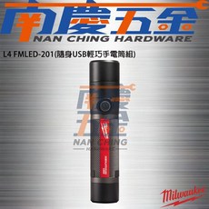 美沃奇 MILWAUKEE 米沃奇 L4FMLED-201 USB金屬輕巧手電筒, 1個