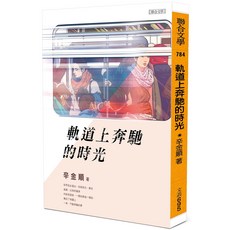 軌道上奔馳的時光 辛金順 聯合文學出版社