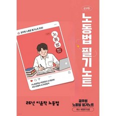 이윤탁 노동법 필기노트