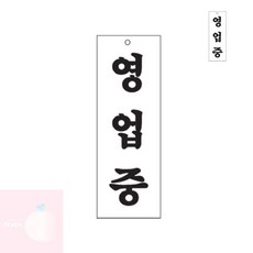 PH 식당안내판 아크릴표지판 영업중 식당출입문