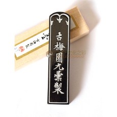 古梅園 三星紅花墨 (2丁)
