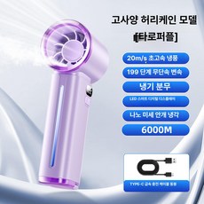 fre 미스트손풍기 냉각 무선 선풍기 손풍기 손선풍기, 6000M 고급 허리케인 모델 퍼플