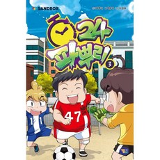 파뿌리24 3, 겜툰, 파뿌리 원저/백승하 글/이정태 그림/샌드박스네트워..., 3null
