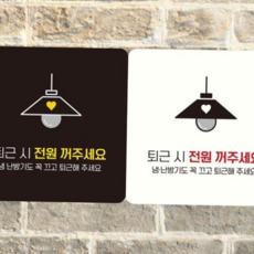 퇴근시전원꺼주세요 부착형 사각안내판 알림판_WF314D9, 본상품