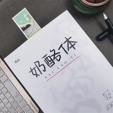 奶酪體字帖文案本語錄練字帖：行書兒童繁體楷書手寫鋼筆臨摹速成練習簿, 1個, 蒼蘭訣,套餐2：字帖+魔筆