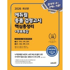 에듀윌 중졸 검정고시 핵심총정리+무료특강(2026)/에듀윌