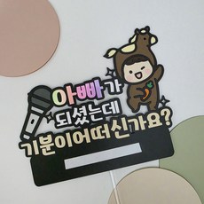 임밍아웃 서프라이즈 임테기 아빠, 1개