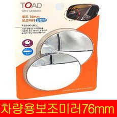 토드 76mm보조미러 일반형 백미러 차량용 사이드미러 보조 거울 자동차 주차 사각지대 멀티, 1개