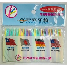 牙爽牙籤 專利型扁齒型牙籤 塑膠牙籤 不流血 不斷裂 0.15mm 食品級材質 超耐用 台灣製造, 1個, 塑膠包