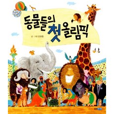 동물들의 첫 올림픽, 웅진주니어, 상세내용 참조