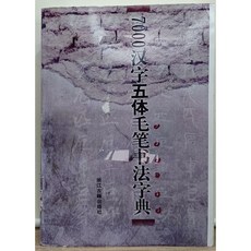 7000漢字五體毛筆書法字典 (全新) - 完整收錄五種字體 書法愛好者必備參考工具書, 浙江古籍出版社