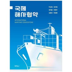 국제해사협약, 박영사, 이상일