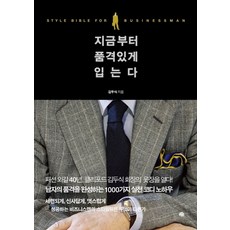 지금부터 품격 있게 입는다:스타일 바이블 포 비즈니스 맨, 예문, 김두식