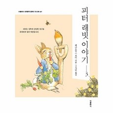 피터 래빗 이야기 3 - 세계문학 컬렉션 미니북 69, 더클래식, 베아트릭스 포터