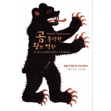 O'LOT 熊： 沒落王者的歷史：從動物階級看西方文化史, 米歇爾·帕斯 著/朱娜美 譯