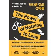 막다른 길의 선택들 - 예측할 수 없는 내일을 위한 헤일 메리의 법칙, 청림출판, 윌리엄 L. 실버