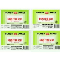 利百代 統一發票專用複寫紙 單面藍/雙面藍/單面黑/雙面黑, 1個, 雙面黑