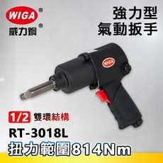 WIGA 威力鋼 RT-3018L 1/2"長軸版氣動扳手[4分頭 氣動工具 套筒], 1個