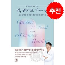 암 완치로 가는 길 + 쁘띠수첩 증정, 투비스토리, 이두한