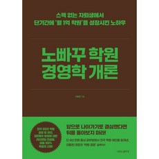 노빠꾸 학원 경영학 개론:스펙 없는 자퇴생에서 단기간에 ‘월 1억 학원’을 성장시킨 노하우, 나비의활주로, 이동헌
