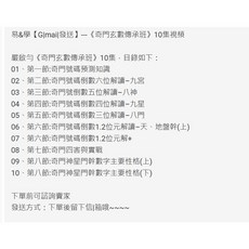 易&學 奇門玄數傳承班 10集影音課程
