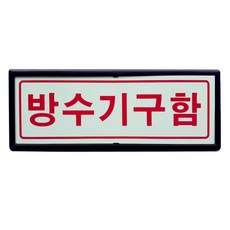 축광 방수기구함 표지판 유도표지 일반형 벽부착형 접착테이프 SMP-18, 1개