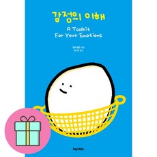 감정의 이해 + 쁘띠수첩 증정, 엠마 헵번, 포레스트북스