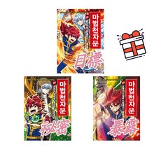 [아울북] 마법천자문 68-70권 세트 (전 3권) + 사은품 증정