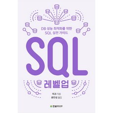 HanbitMedia SQL 等級提升：資料庫效能最佳化的 SQL 實戰指南