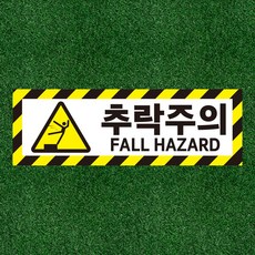 추락주의 사선테두리 알림표지판 스티커 150x50mm, 1개